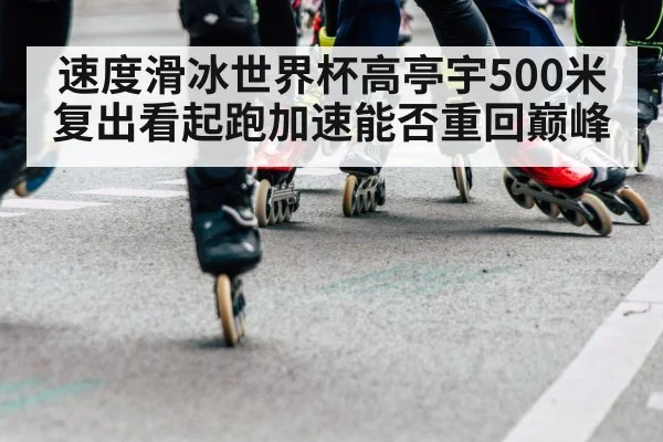 speed skating start