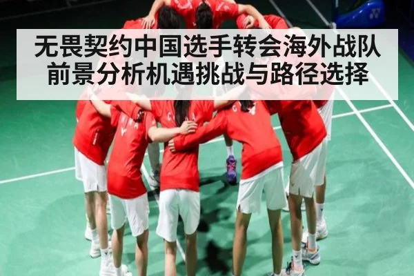 无畏契约中国选手转会海外战队前景分析机遇挑战与路径选择